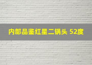 内部品鉴红星二锅头 52度